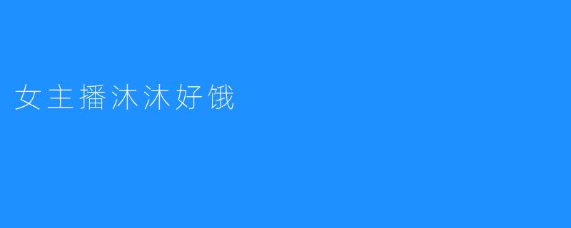 女主播沐沐好饿