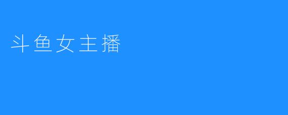斗鱼女主播