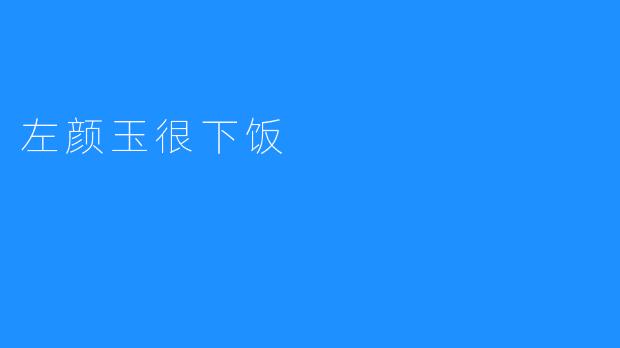 左颜玉很下饭