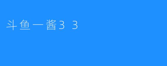 斗鱼一酱33