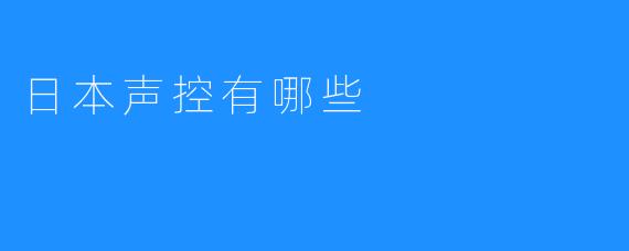 日本声控有哪些