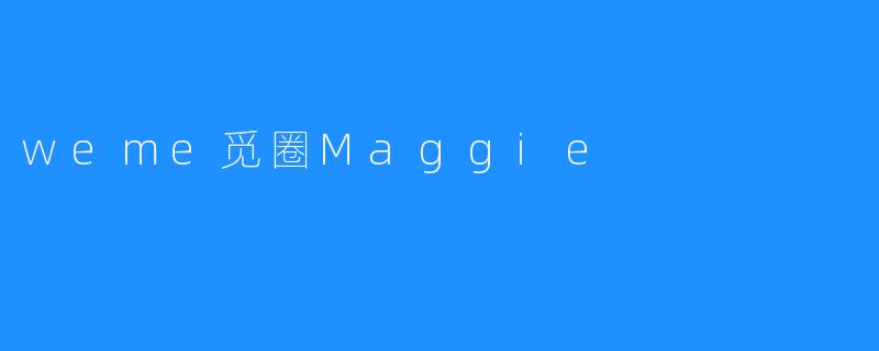 weme觅圈Maggie