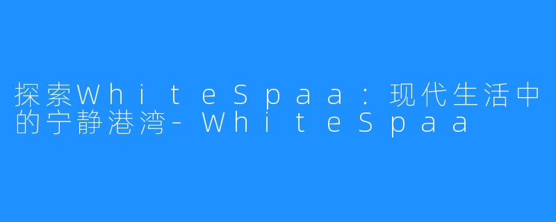探索WhiteSpaa：现代生活中的宁静港湾-WhiteSpaa