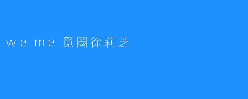 weme觅圈徐莉芝