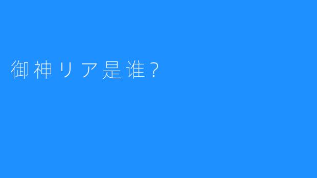 御神リア是谁？