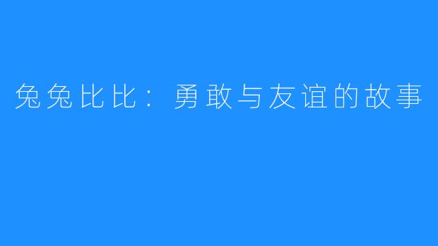 兔兔比比:勇敢与友谊的故事