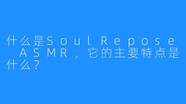 什么是SoulRepose ASMR,它的主要特点是什么?