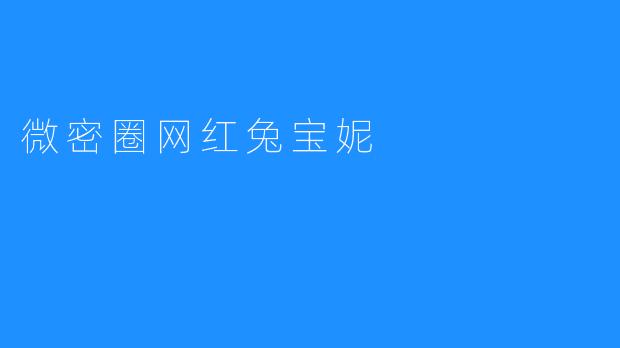 微密圈网红兔宝妮