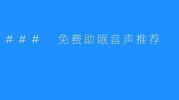 ### 免费助眠音声推荐