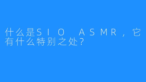 什么是SIO ASMR，它有什么特别之处？