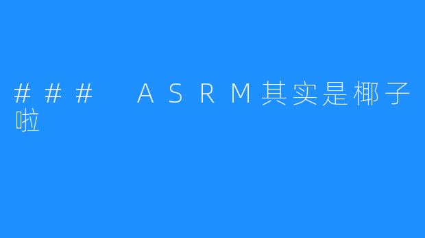 ### ASRM其实是椰子啦