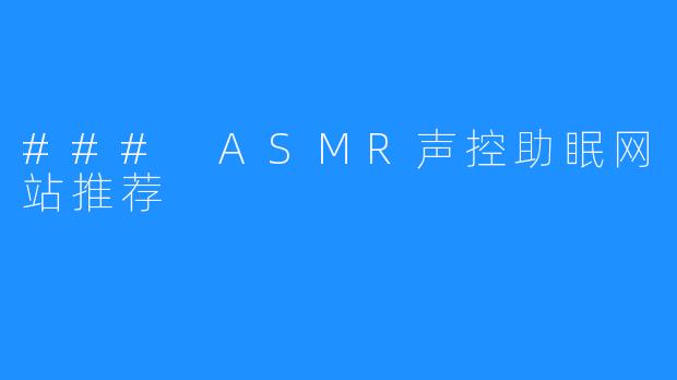 ### ASMR声控助眠网站推荐
