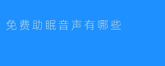 免费助眠音声有哪些