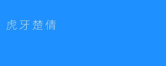 虎牙楚倩