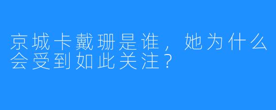 京城卡戴珊是谁，她为什么会受到如此关注？