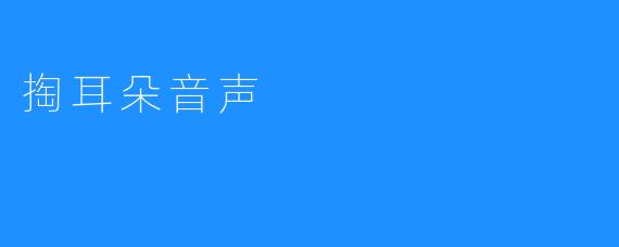掏耳朵音声
