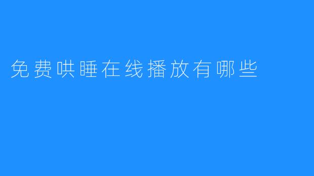 免费哄睡在线播放有哪些
