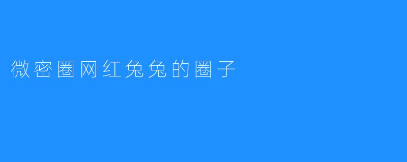 微密圈网红兔兔的圈子