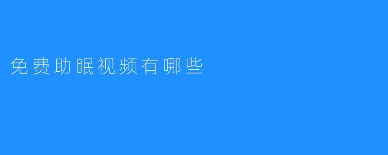 免费助眠视频有哪些