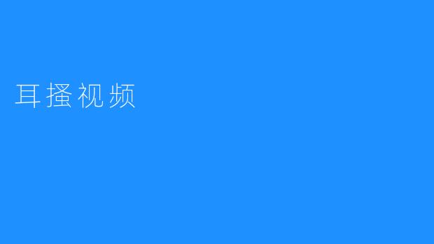 耳搔视频
