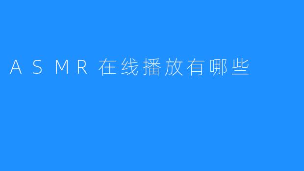 ASMR在线播放有哪些