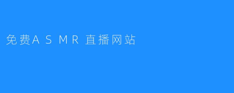 免费ASMR直播网站