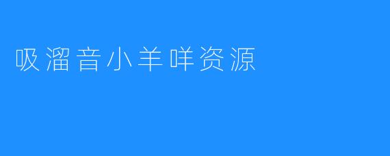 吸溜音小羊咩资源