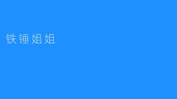 铁锤姐姐