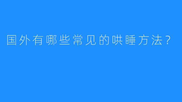 国外有哪些常见的哄睡方法?