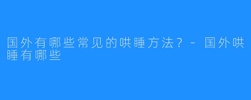 国外有哪些常见的哄睡方法?-国外哄睡有哪些