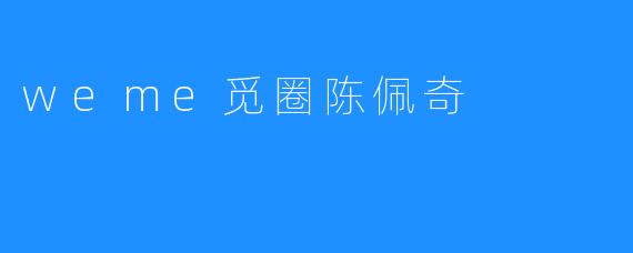 weme觅圈陈佩奇