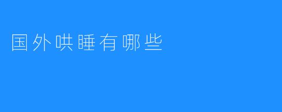 国外哄睡有哪些
