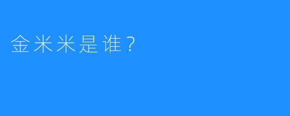 金米米是谁？