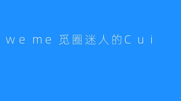 weme觅圈迷人的Cui
