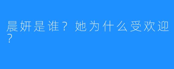 晨妍是谁？她为什么受欢迎？