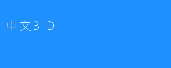 中文3D