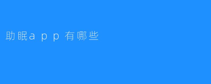 助眠app有哪些