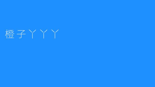 橙子丫丫丫