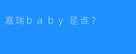 嘉瑞baby是谁？