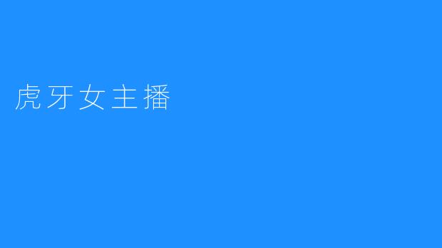 虎牙女主播