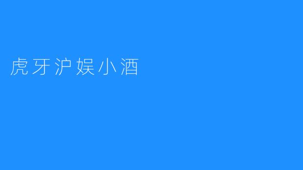 虎牙沪娱小酒