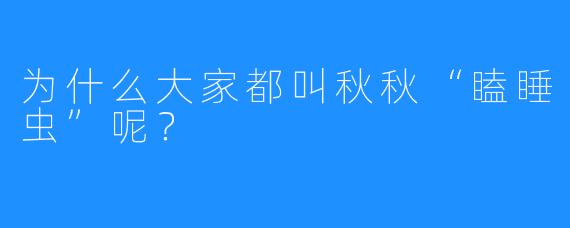 为什么大家都叫秋秋“瞌睡虫”呢？