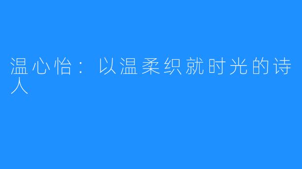 温心怡：以温柔织就时光的诗人
