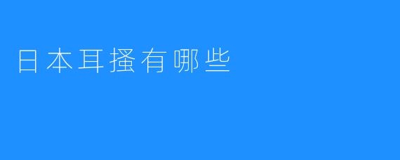 日本耳搔有哪些