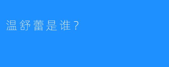 温舒蕾是谁？
