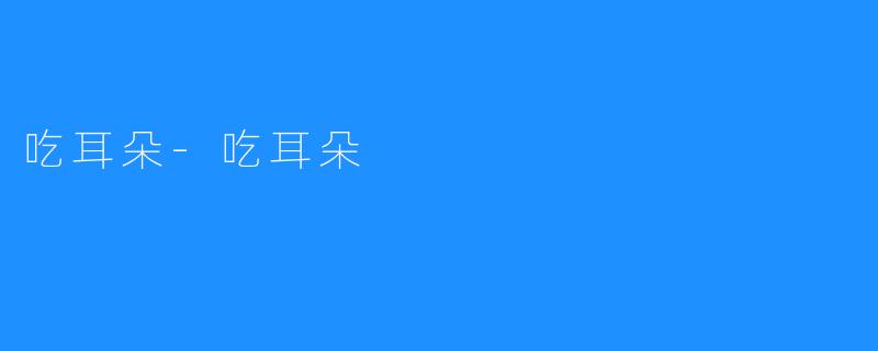 吃耳朵-吃耳朵