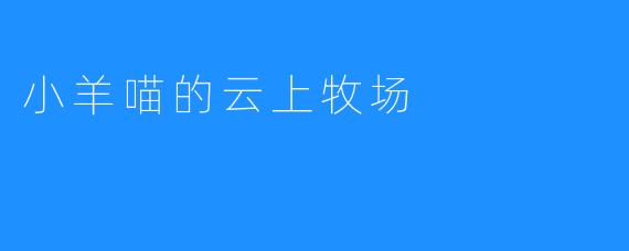 小羊喵的云上牧场