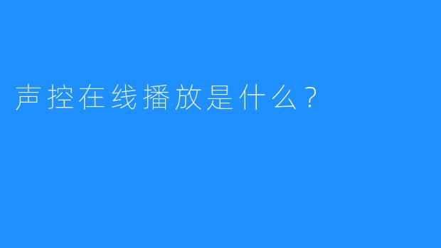 声控在线播放是什么？