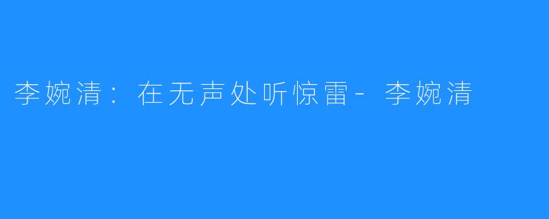 李婉清：在无声处听惊雷-李婉清