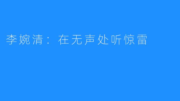 李婉清：在无声处听惊雷